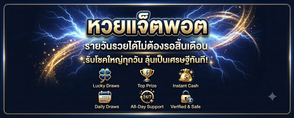 หวยออนไลน์ BESTSPORTZ แทงหวยจ่ายเต็มทุกรางวัล